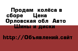 Продам  колёса в  сборе!  › Цена ­ 30 000 - Орловская обл. Авто » Шины и диски   